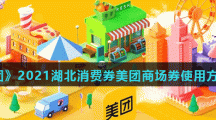 《美团》2021湖北消费券美团商场券使用方法介绍