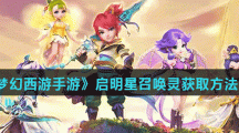 《梦幻西游手游》启明星召唤灵获取方法介绍