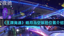 《王牌竞速》皓月当空旅拍位置介绍