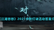 《江湖悠悠》2021中秋灯谜活动答案介绍
