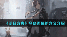 明日方舟乌冬面梗出处含义介绍