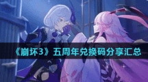 《崩坏3》五周年兑换码分享汇总