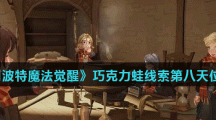 《哈利波特魔法觉醒》巧克力蛙线索第八天位置分享