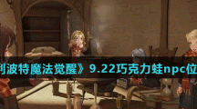 《哈利波特魔法觉醒》9月22日巧克力蛙npc位置介绍