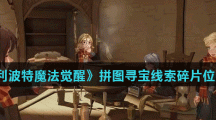 《哈利波特魔法觉醒》9月22日拼图寻宝线索碎片位置分享