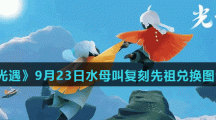 《光遇》9月23日水母叫复刻先祖兑换图分享