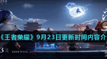 《王者荣耀》9月23日更新时间内容介绍