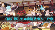 《阴阳师》对弈竞猜活动入口分享
