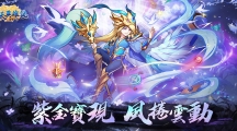 《苍天英雄志》推出「紫金宝现风卷云动」改版！