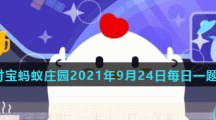 蚂蚁庄园9月24日答案最新