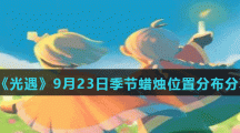 《光遇》9月23日季节蜡烛位置分布分享