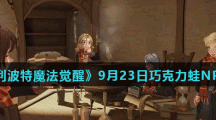 《哈利波特魔法觉醒》9月23日巧克力蛙NPC第九天位置介绍