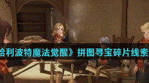 《哈利波特魔法觉醒》拼图寻宝9月23日碎片线索位置分享
