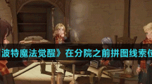 《哈利波特魔法觉醒》在分院之前拼图线索位置分享