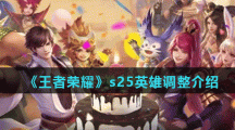 《王者荣耀》s25英雄调整介绍
