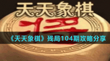 《天天象棋》残局104期攻略分享