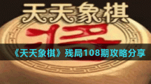 《天天象棋》残局108期攻略分享
