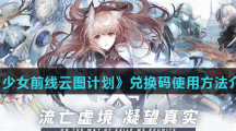《少女前线云图计划》兑换码使用方法介绍