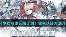 《少女前线云图计划》实名认证方法介绍