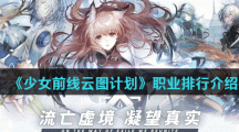 《少女前线云图计划》职业排行介绍
