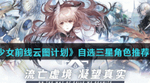 《少女前线云图计划》自选三星角色推荐分享