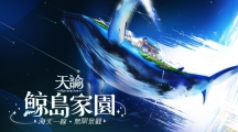 《天谕》推出「鲸岛家园」全新改版建筑你的梦想家园！