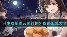《少女前线云图计划》攻略汇总大全