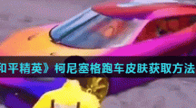 《和平精英》柯尼塞格跑车皮肤获取方法介绍