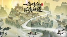 仙友留步！水墨风放置修仙手游《一念逍遥》事前预约开跑