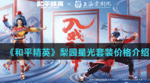 《和平精英》梨园星光套装价格介绍