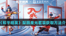 《和平精英》梨园星光套装获取方法介绍