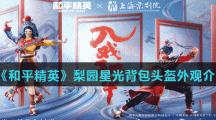 《和平精英》梨园星光背包头盔外观介绍
