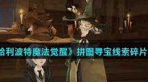 《哈利波特魔法觉醒》第二期拼图寻宝9月24日线索碎片位置汇总