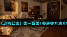 《恐怖公寓》第一章第1关通关方法介绍