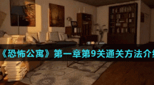 《恐怖公寓》第一章第9关通关方法介绍