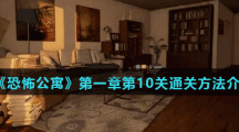 《恐怖公寓》第一章第10关通关方法介绍