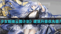 《少女前线云图计划》建筑升级优先级介绍