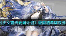 《少女前线云图计划》极限培养建议分享