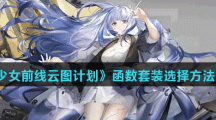 《少女前线云图计划》函数套装选择方法介绍