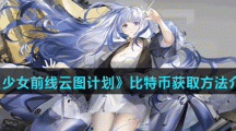 《少女前线云图计划》比特币获取方法介绍