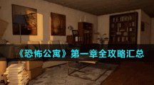 《恐怖公寓》第一章全攻略汇总