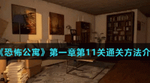 《恐怖公寓》第一章第11关通关方法介绍