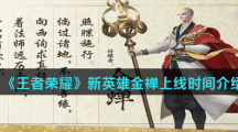 《王者荣耀》新英雄金禅上线时间介绍