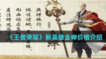 《王者荣耀》新英雄金禅价格介绍