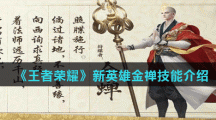 《王者荣耀》新英雄金禅技能介绍