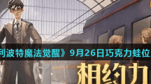 《哈利波特魔法觉醒》9月26日巧克力蛙位置介绍