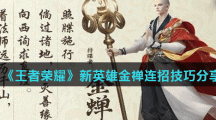 《王者荣耀》新英雄金禅连招技巧分享