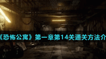 《恐怖公寓》第一章第14关通关方法介绍