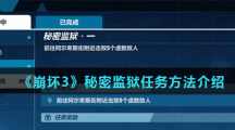 《崩坏3》秘密监狱任务方法介绍