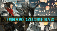 《明日方舟》2点5周年时间介绍